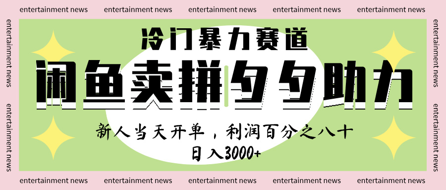 閑魚 冷 門 暴力 賽 道， 一 單 80% 利 潤(rùn) ， 新人 輕 松日入 1000+