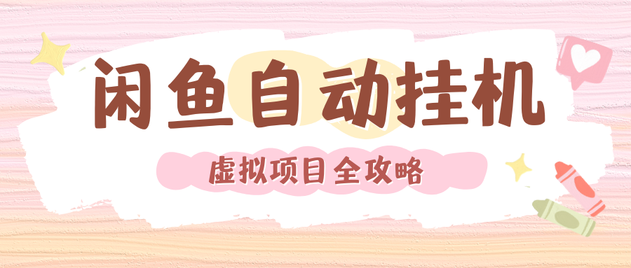 2024年閑魚自動掛機(jī)，單號月入3000，可矩陣批量操作。附完整資料包及實(shí)操教程