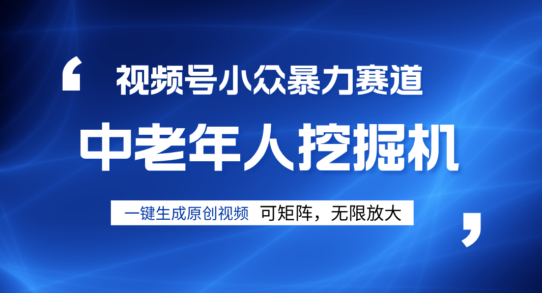 視頻號新手逆襲密碼！超小眾暴力賽道，中老年人深信不疑，原創通過率拉滿插圖