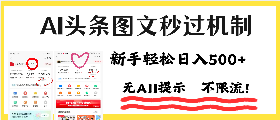 AI黑科技，一鍵創作，輕松破機制，頭條圖文輕松日入500+