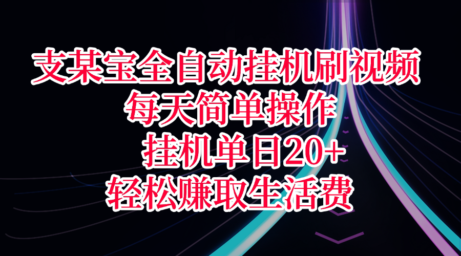 支某寶全自動掛機刷視頻，每天簡單操作，掛機單日20+，輕松賺取生活費