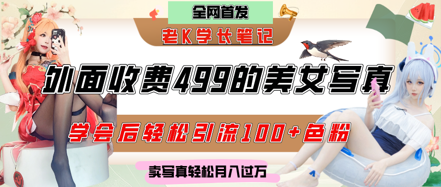 外面收費(fèi)499的美女寫(xiě)真制作技術(shù)，學(xué)會(huì)后輕松引流色粉變現(xiàn)，日引100+色粉，輕松月入過(guò)萬(wàn)插圖