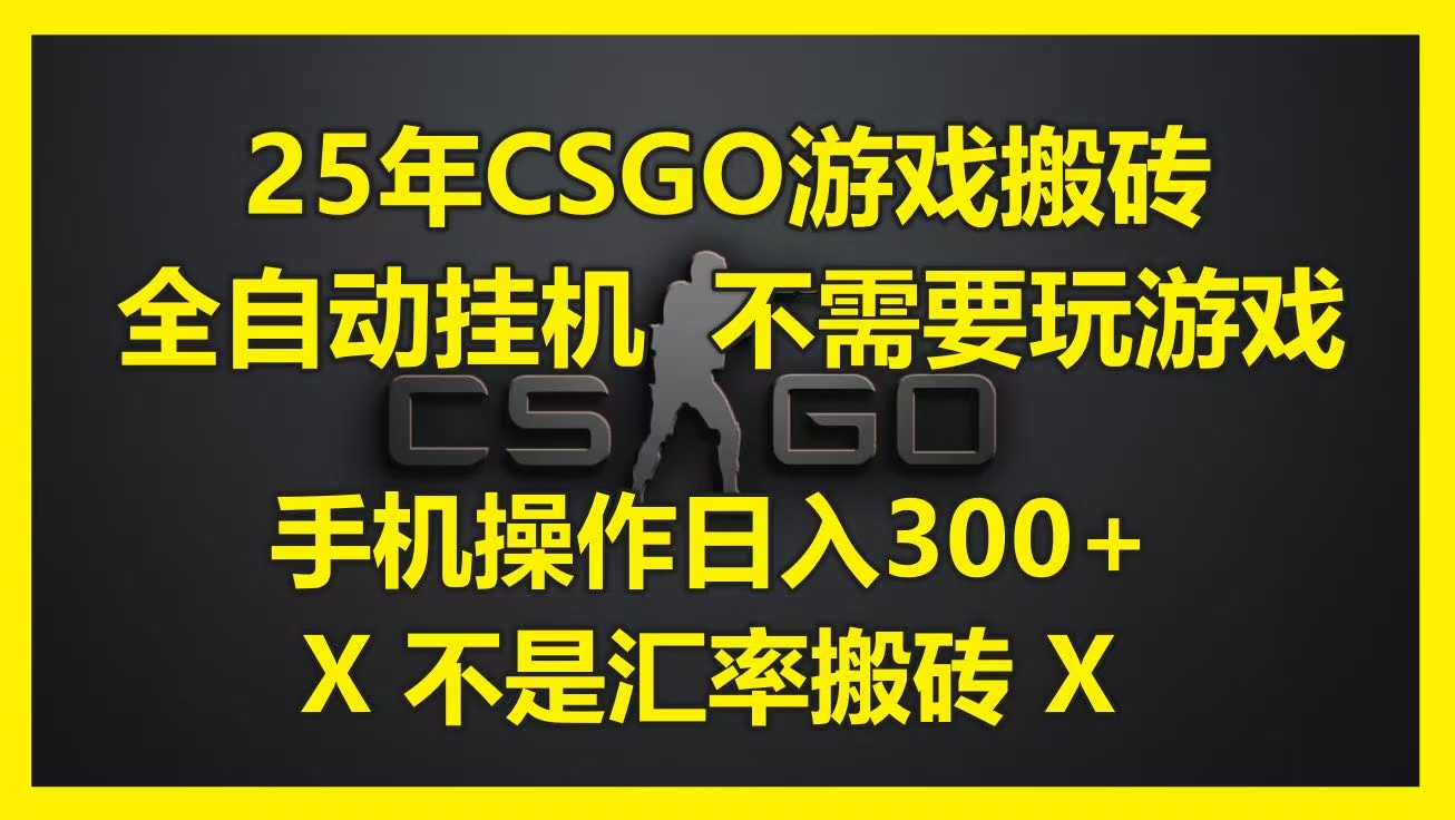 25年CSGO游戲搬磚，全自動掛機，不需要玩游戲，手機操作日入300+。(不是匯率搬磚)