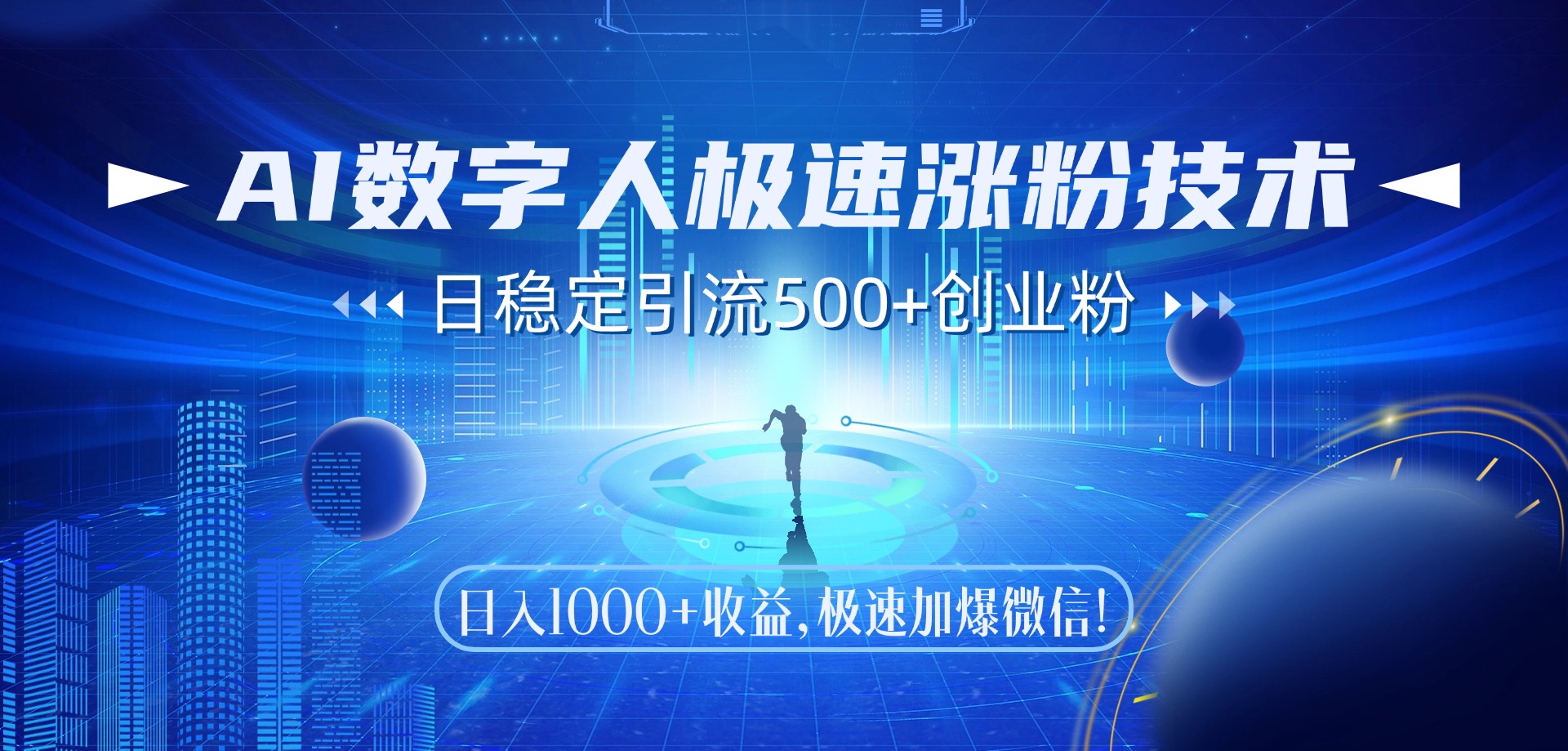 AI數(shù)字人極速漲粉技術(shù)，日穩(wěn)定引流500+創(chuàng)業(yè)粉，日入1000+收益，極速加爆微信插圖