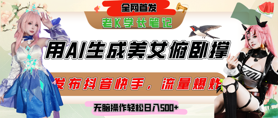 巧用AI讓美女做俯臥撐，發(fā)布社交平臺(tái)輕松漲粉變現(xiàn)，流量爆炸，掛抖音櫥窗賣貨，輕松實(shí)現(xiàn)日收入破500+