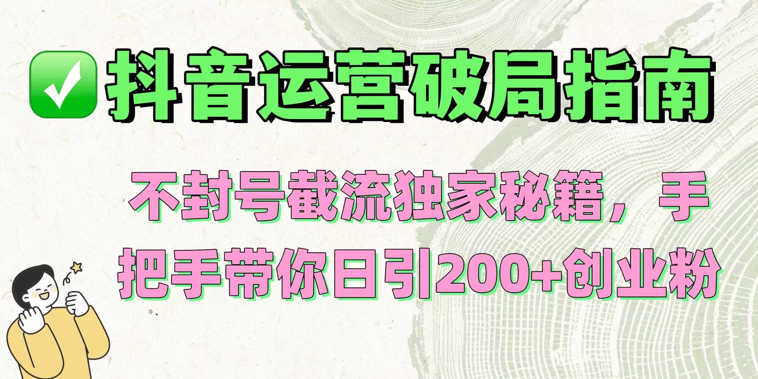 抖音運營破局指南！不封號截流獨家秘籍，手把手帶你日引200+創(chuàng)業(yè)粉插圖