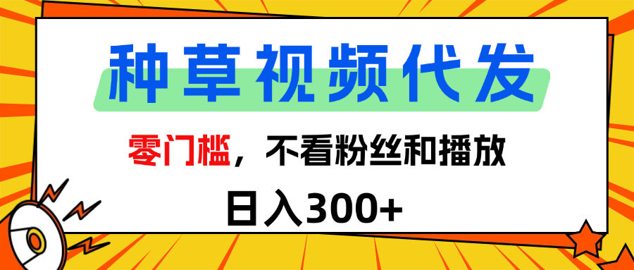 全新種草項目，即可收獲穩定收益，只需每日轉發視頻