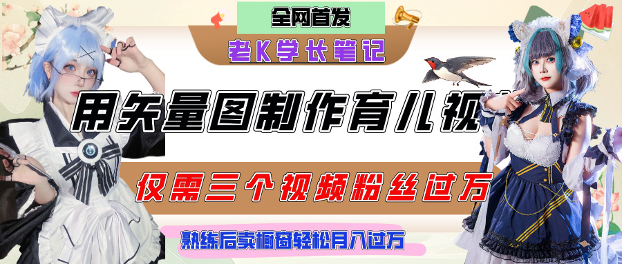 用矢量圖制作育兒知識，條條爆款，每條點贊破萬，實操僅需10分鐘，熟練后賣櫥窗育兒資料輕松過萬