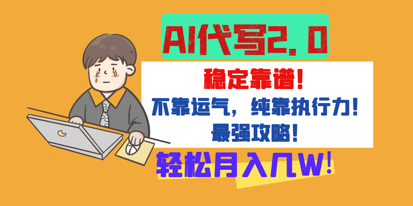 【AI代寫升級2.0】長期穩定項目，輕松月入幾W，最全實操教程！