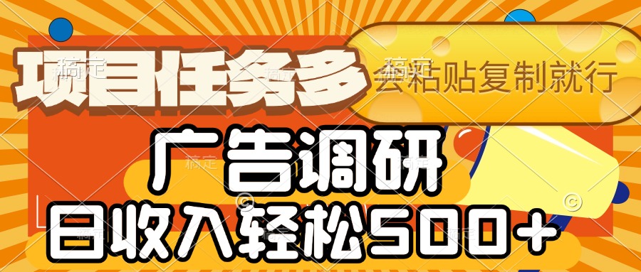 會復制粘貼即可，廣告調研，項目任務多，日收入輕松500+
