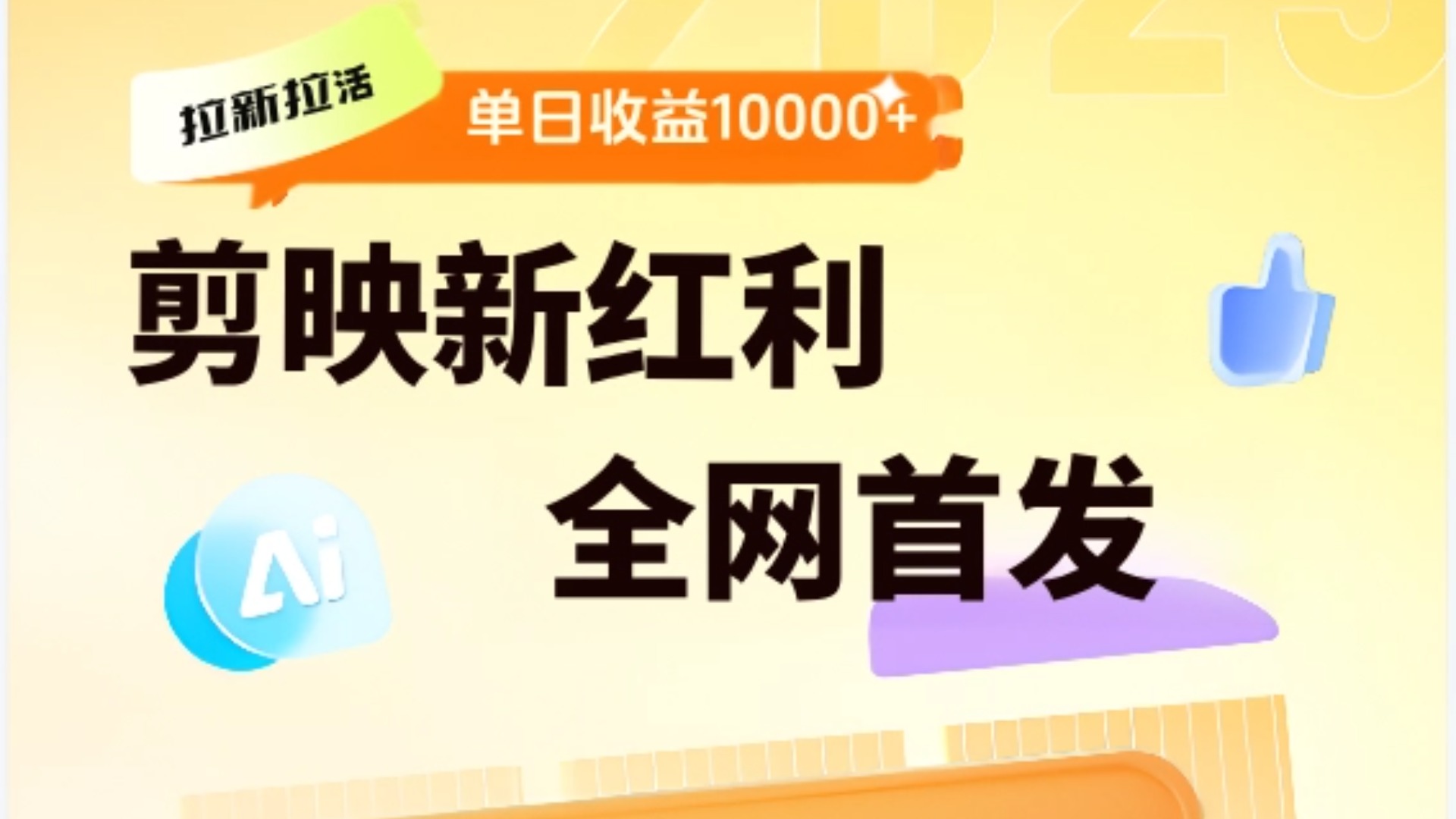 剪映拉新全流程 日入三五千 2025新風口插圖