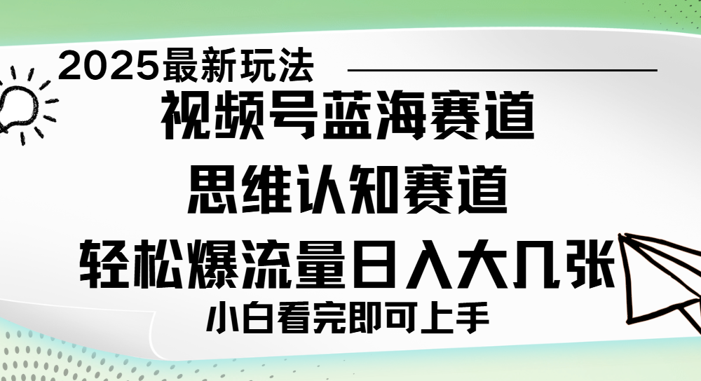 視頻號新玩兒法，思維認知賽道，新手小白一天幾張，輕松暴流量