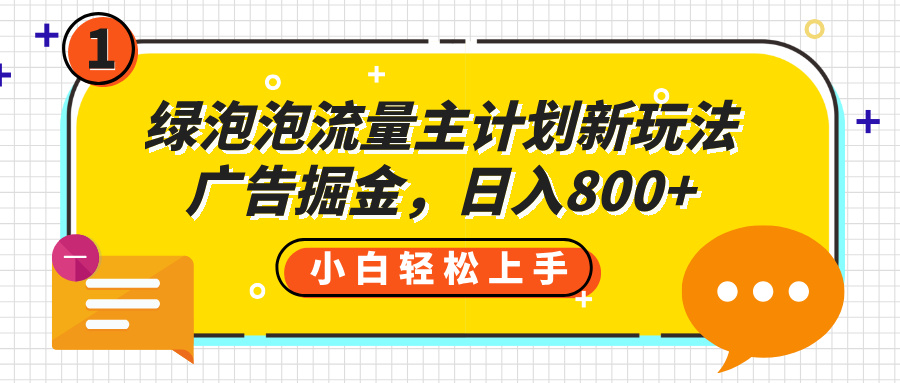 綠泡泡流量主計劃新玩法，廣告掘金，日入800+