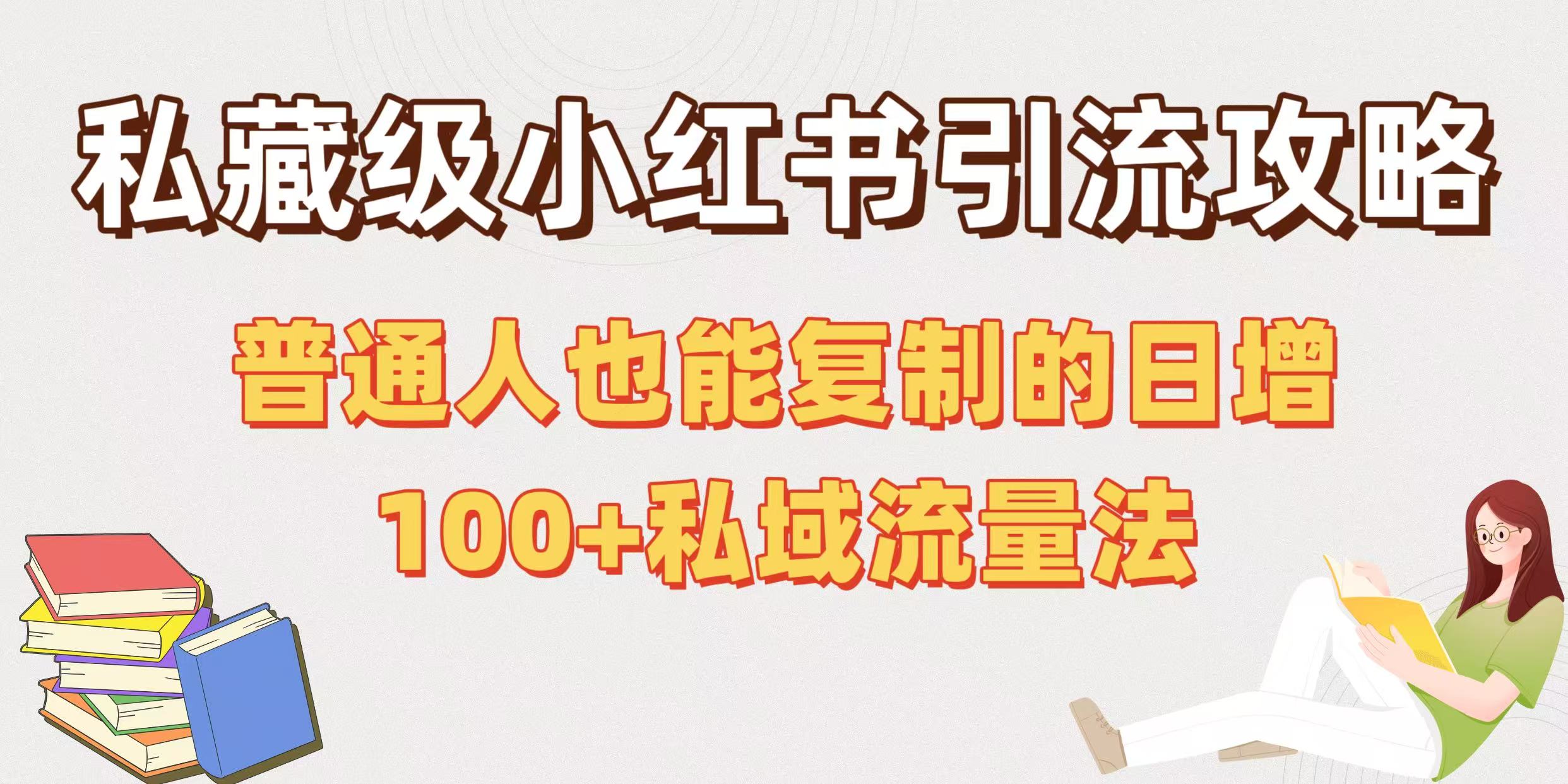 私藏級小紅書引流攻略：普通人也能復制的日增100+私域流量法插圖