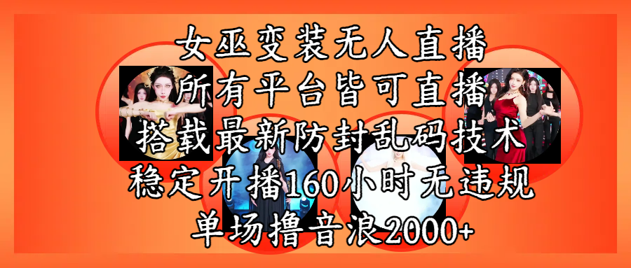 女巫變裝直播最新玩法，所有直播平臺皆可操作，搭載最新防飛飛亂碼技術(shù)，穩(wěn)定開播160小時無違規(guī)，單場擼音浪2000+