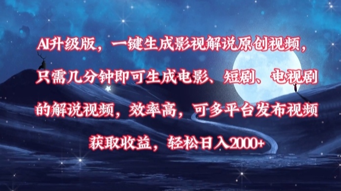AI升級版，一鍵生成影視解說原創視頻，只需幾分鐘即可生成電影，短劇，電視劇的解說視頻。效率高，可多平臺發布視頻獲取收益，輕松日入2000+