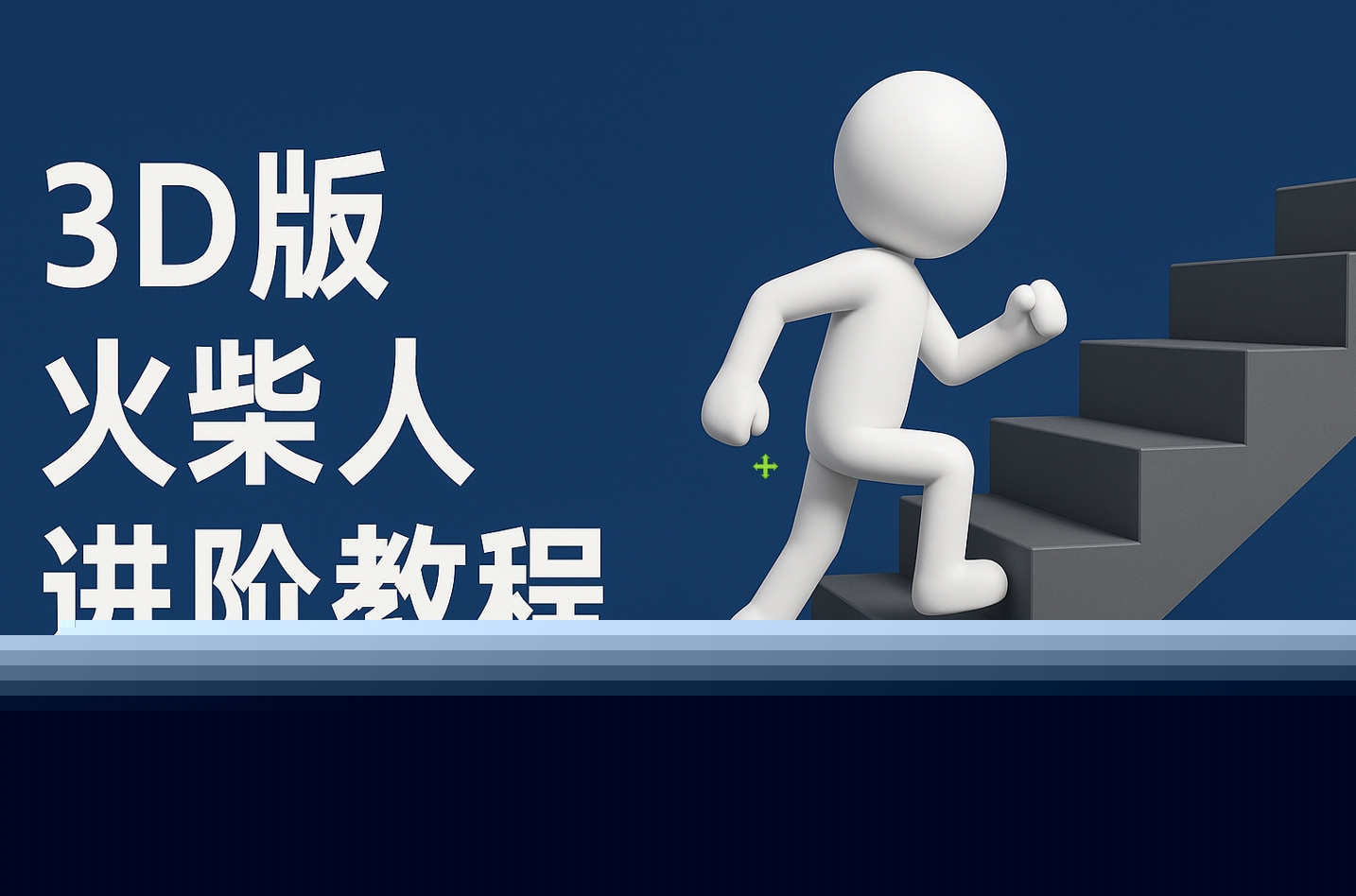 扣子一鍵生成火柴人視頻，彩色3D中英字幕進階版本插圖