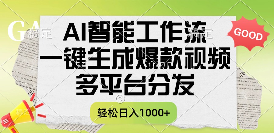 一鍵生成爆款視頻，AI智能工作流，多平臺(tái)分發(fā)，一天收益1000+