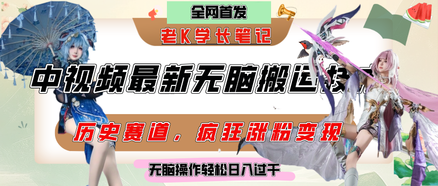 中視頻計劃歷史賽道最新無腦搬運技術(shù)，雙重去重增加原創(chuàng)性，百分百過原創(chuàng)，輕松日入過千