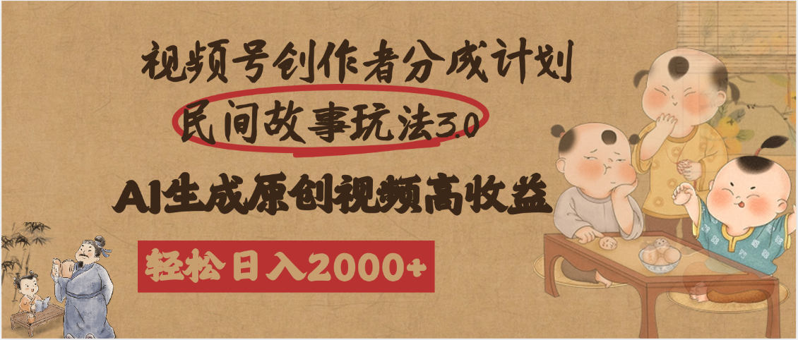 視頻號創作者分成民間故事玩法3.0，100%原創視頻高收益，輕松日入2000+
