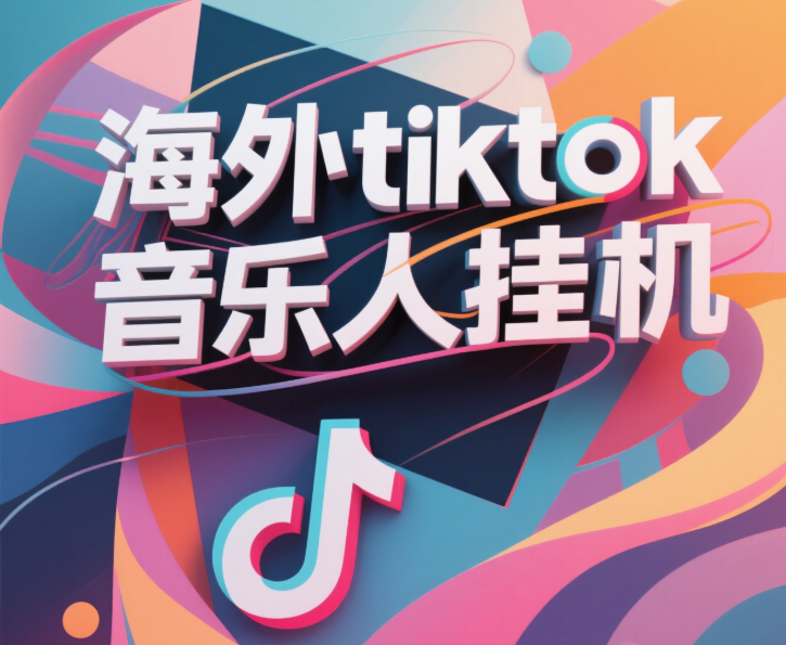 最新海外tiktok音樂人掛機，（額外贈送酷我音樂人歌單計劃）純掛機項目，月收入30000+，永久收米，藍海項目，適合新手小白插圖