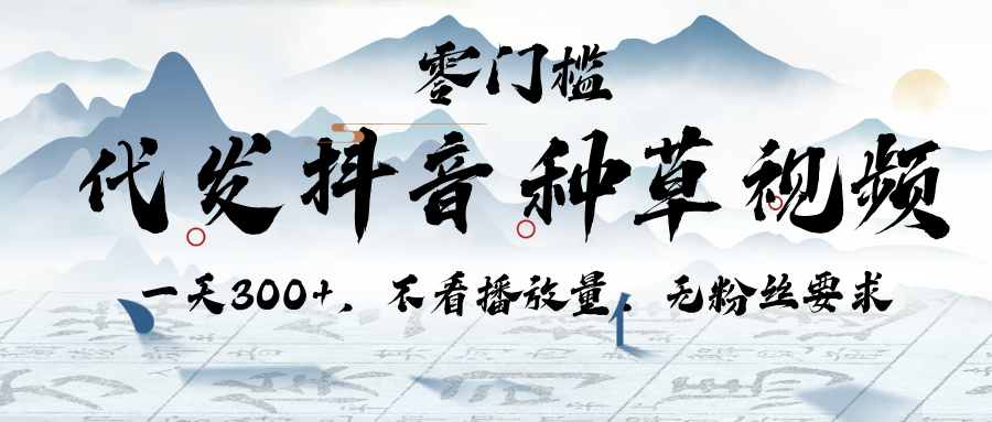 代發抖音種草視頻，一天300+，不看播放量，無粉絲要求