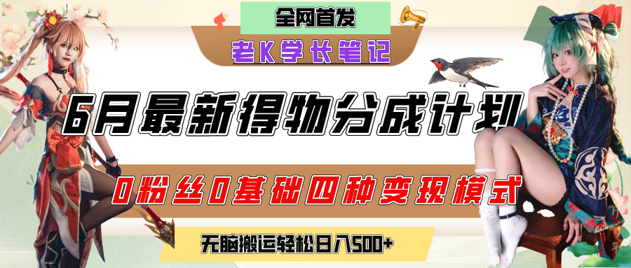 6月份最新得物創作者分成計劃2.0玩法，0粉絲0基礎四種模式變現，官方大額流量扶持，從隱蔽渠道無腦搬運，日入200+，熟練后輕松月入過萬