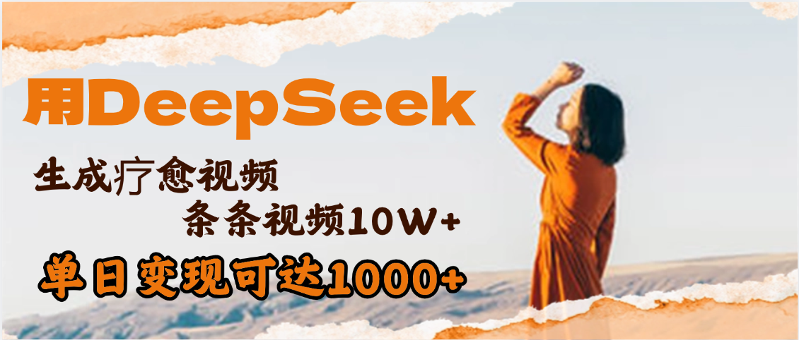 用DeepSeek+即夢，做療愈視頻，條條10W+爆款，單日變現(xiàn)1000+