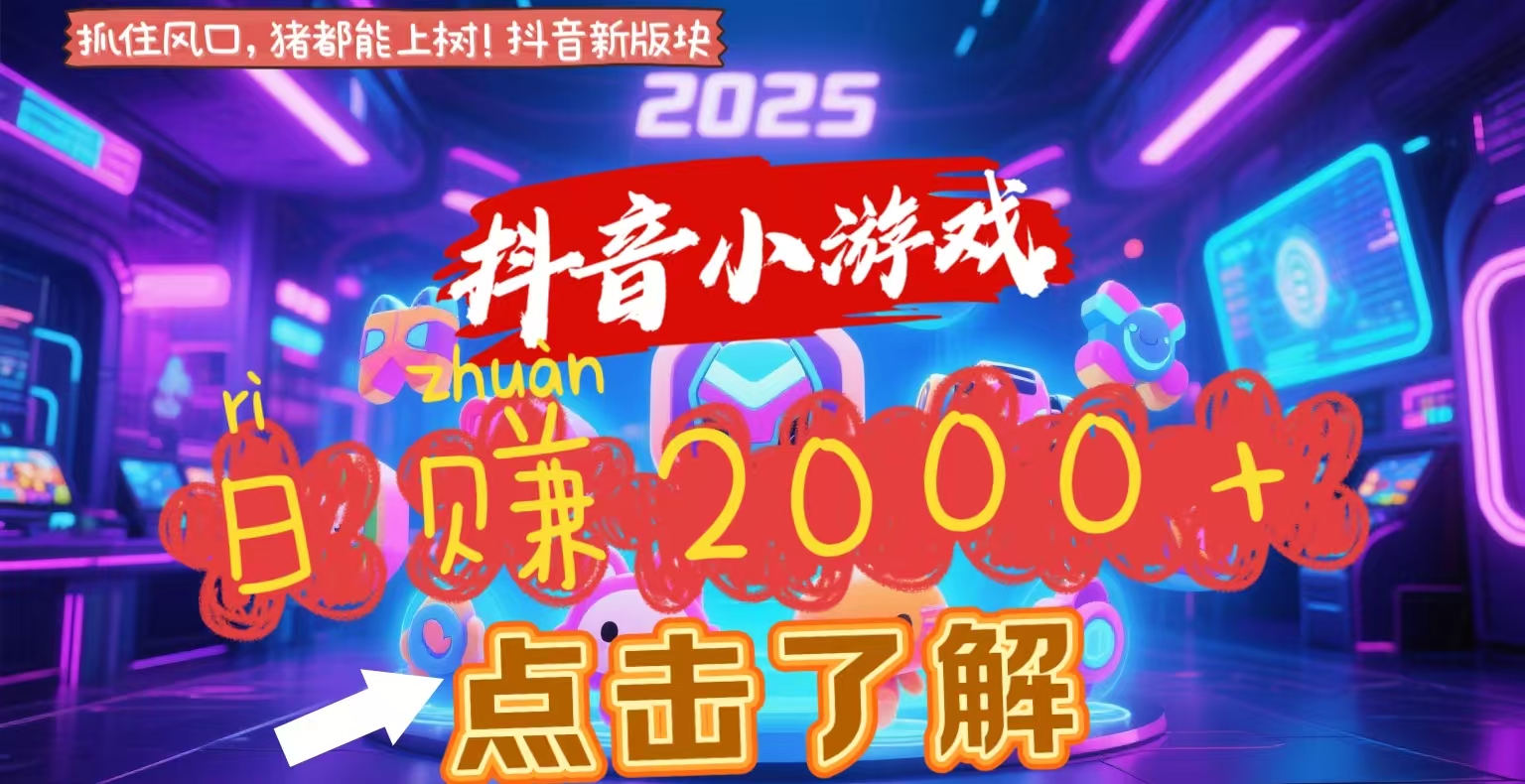 抖音小游戲，2025最新風口項目，親測單游戲2000+感興趣點擊了解插圖