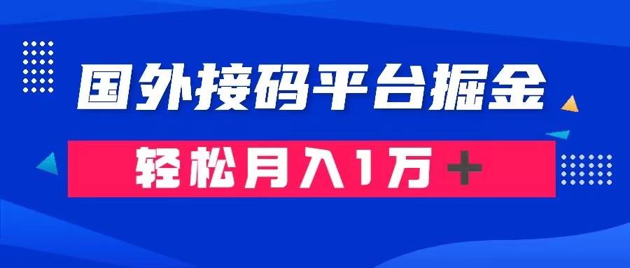 通過國外接碼平臺掘金賣賬號： 單號成本1.3，利潤10＋，輕松月入1萬＋