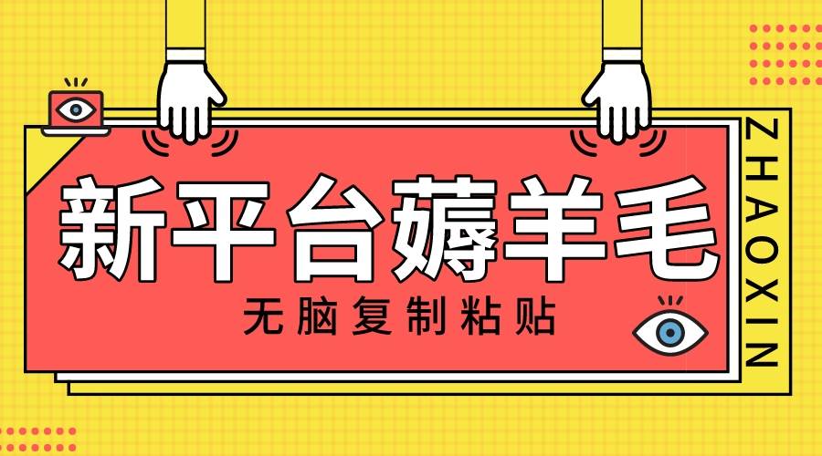 新平臺擼收益，無腦復(fù)制粘貼，1萬閱讀100塊，可多號矩陣操作