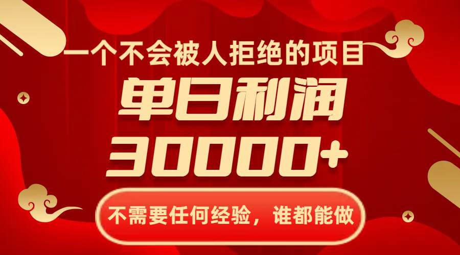 一個(gè)不會(huì)被人拒絕的項(xiàng)目，不需要任何經(jīng)驗(yàn)，誰都能做，單日利潤(rùn)30000