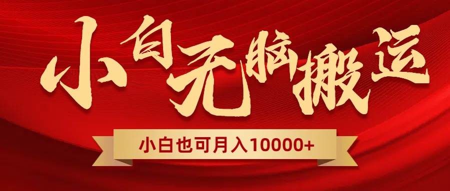 無腦搬運視頻，全新平臺獨占玩法，一個賬號每天1000 ，多賬號輕松擴張！