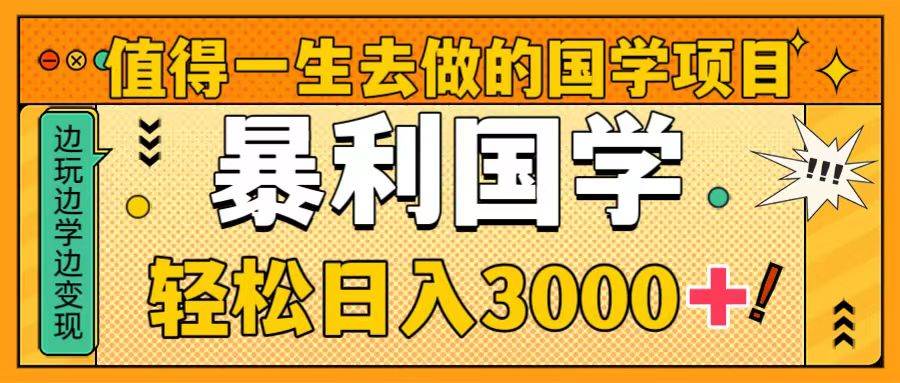 值得一生去做的國學項目，暴力國學，輕松日入3000