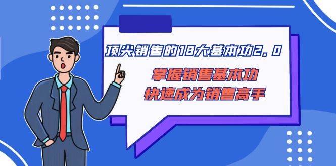 頂尖 銷售的18大基本功2.0，掌握銷售基本功快速成為銷售高手