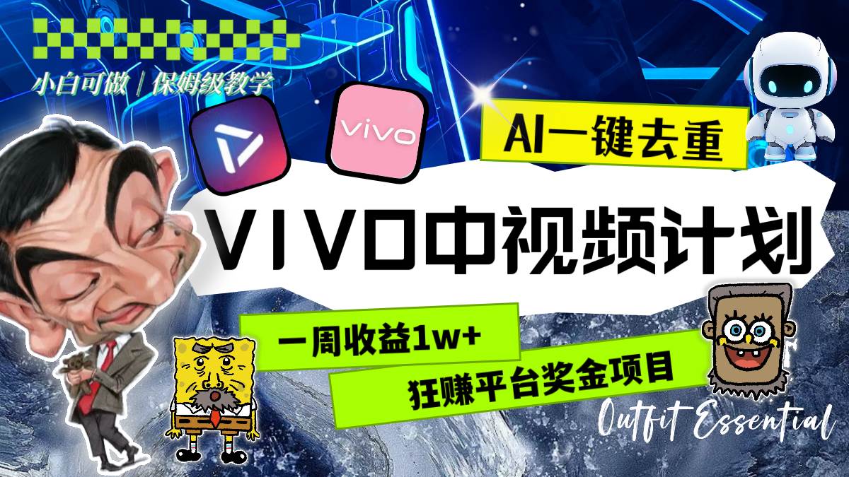 一周收益1w 的VIVO中視頻計劃，用AI一鍵去重，狂賺平臺獎金（教程 素材）