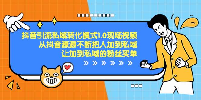 抖音-引流私域轉化模式1.0現場視頻，從抖音源源不斷把人加到私域，讓加到私域的粉絲買單