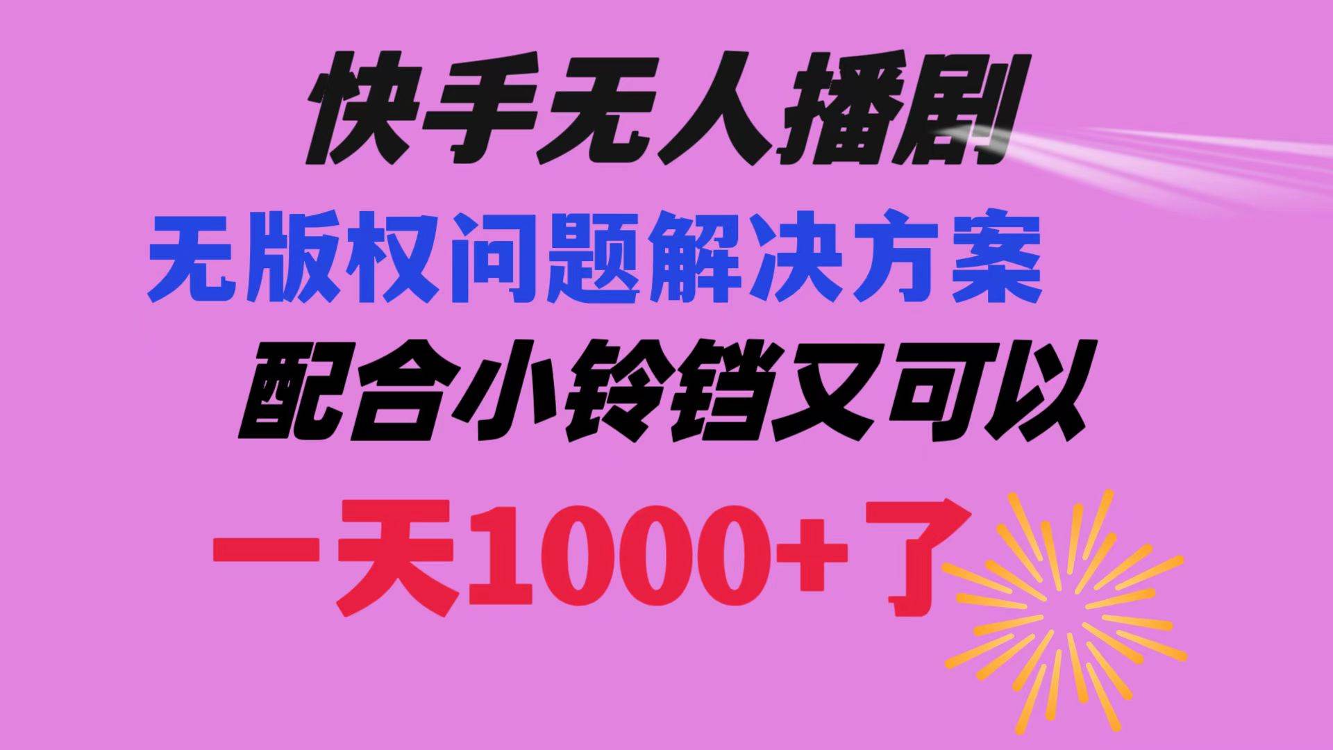 快手無人播劇 解決版權(quán)問題教程 配合小鈴鐺又可以1天1000 了