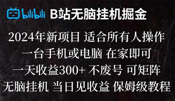 B站純無腦掛機掘金,當天見收益,日收益300