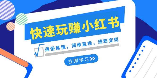 新賽道·快速玩賺小紅書：通俗易懂，簡單直觀，漲粉變現（35節課）