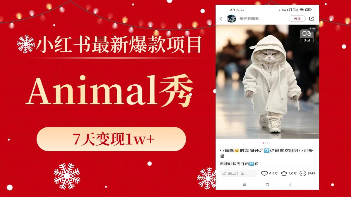 小紅書最新爆款項目，Animal秀，7天變現(xiàn)1w