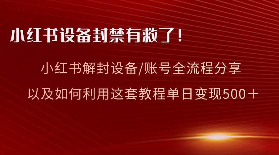 小紅書設備及賬號解封全流程分享，親測有效，以及如何利用教程變現