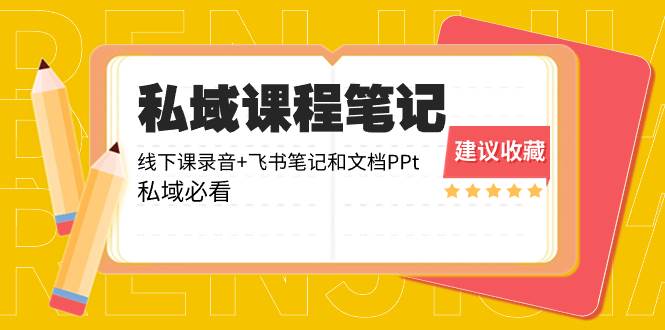 私域收費(fèi)課程筆記：線下課錄音 飛書筆記和文檔PPt，私域必看！