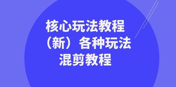 暴富·團隊-核心玩法教程（新）各種玩法混剪教程（69節課）