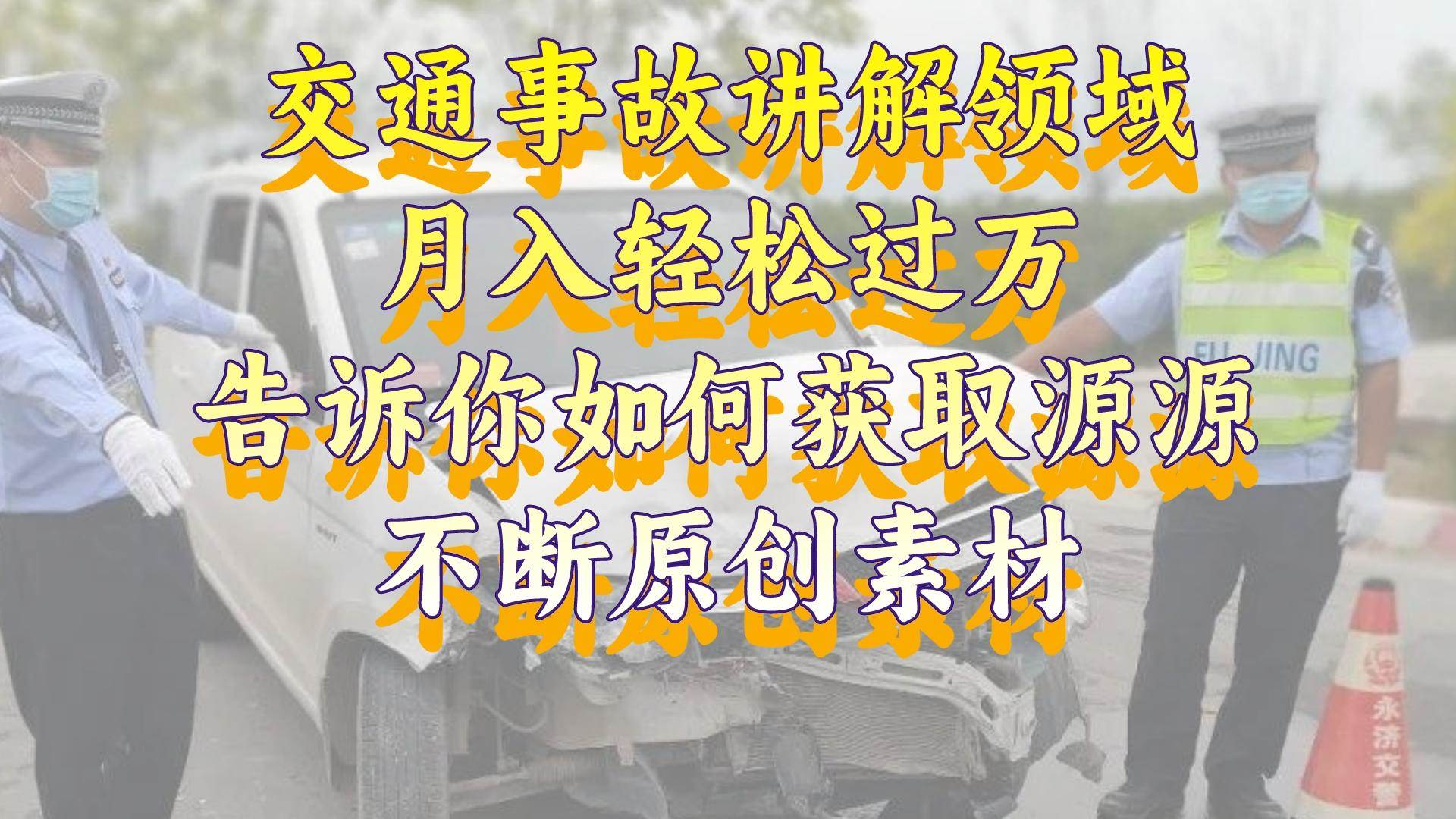 交通事故講解領域，月入輕松過萬，告訴你如何獲取源源不斷原創素材，視頻號中視頻收益高