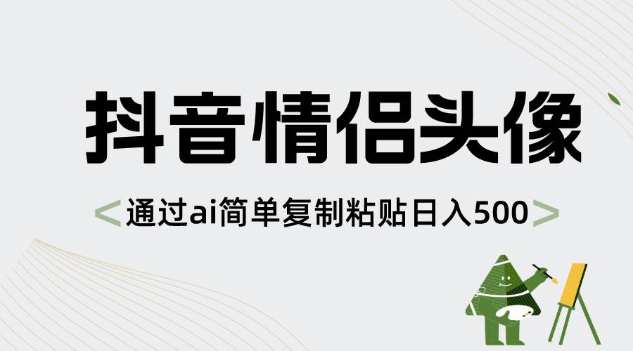 抖音情侶頭像，通過ai簡單復制粘貼日入500插圖