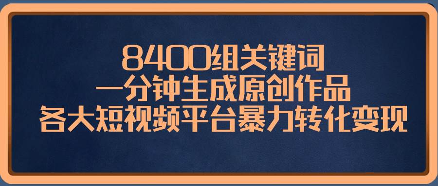 8400組關鍵詞，一分鐘生成原創作品，各大短視頻平臺暴力轉化變現