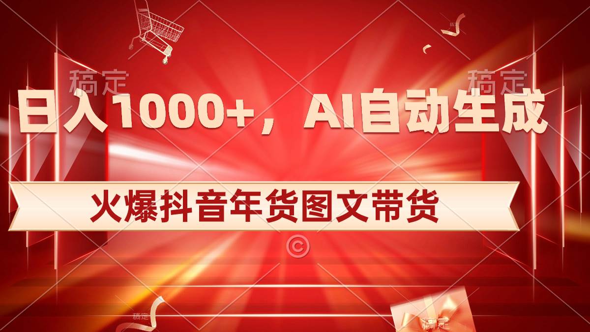 日入1000 火爆抖音年貨圖文帶貨，AI自動生成自己的年貨原創圖文插圖