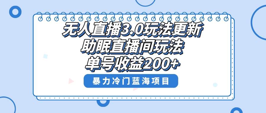 無(wú)人直播3.0玩法更新，助眠直播間項(xiàng)目，單號(hào)收益200 ，暴力冷門藍(lán)海項(xiàng)目！