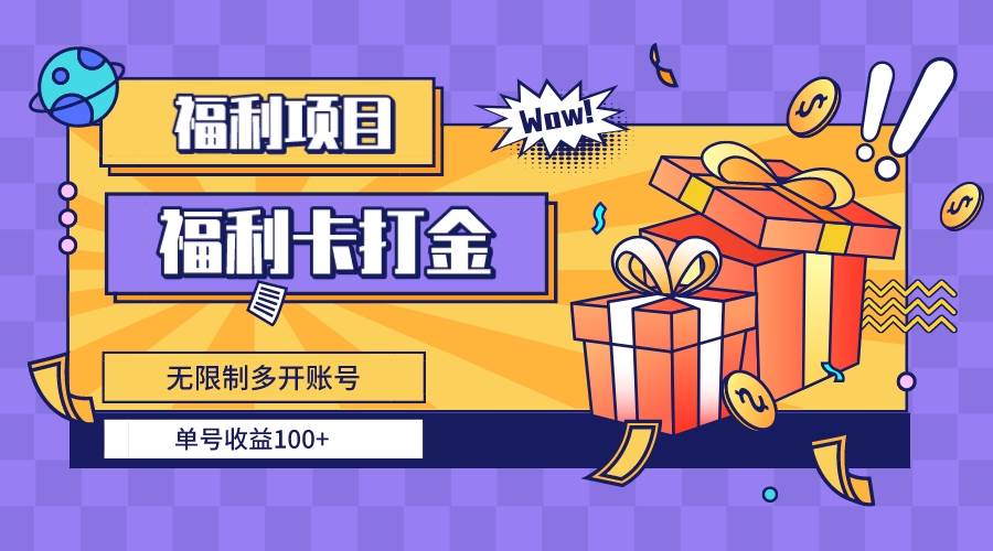 福利卡打金，無限制多開賬號，單號收益100